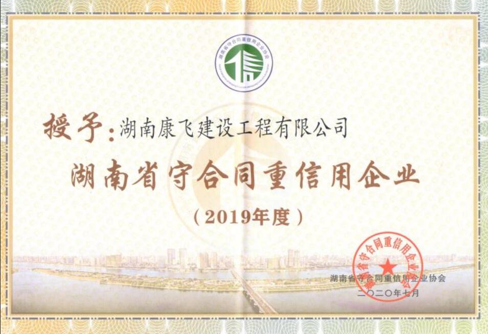 我公司荣获2019年度“湖南省守合同重信用企业”称号